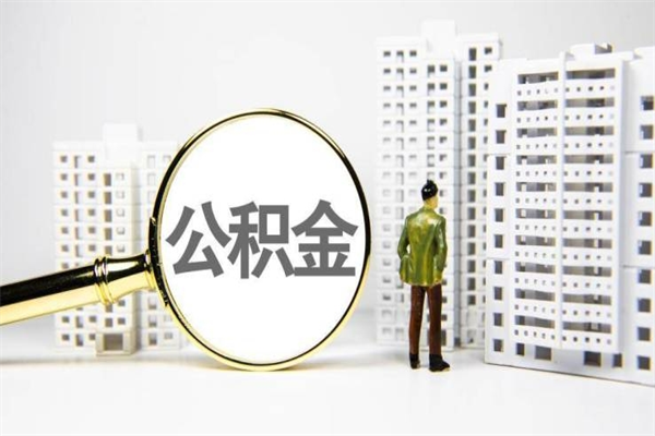 灌云离职后能立刻取公积金吗（离职可以立马提取公积金吗）