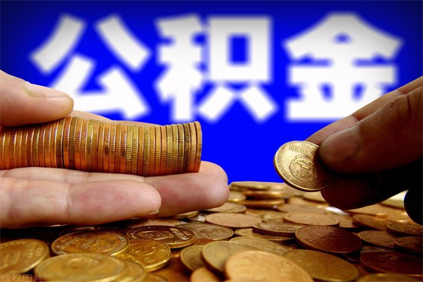 灌云名下有房如何提取公积金（名下有房提取公积金的流程）